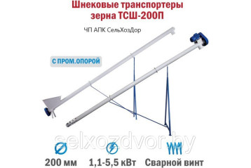 Шнековый транспортер зерна ТСШ-200П от 4 до 10 метров