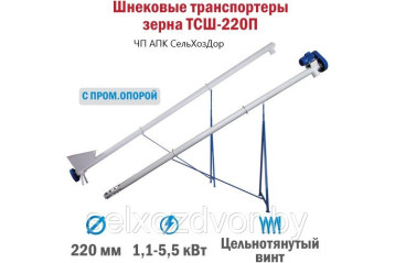 Шнековый транспортер зерна ТСШ-220П от 2 до 12 метров