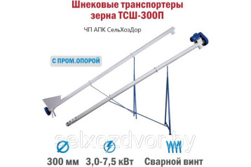Шнековый транспортер зерна ТСШ-300П от 2 до 12 метров