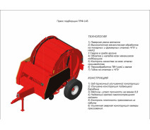 Пресс-подборщик ПР-145