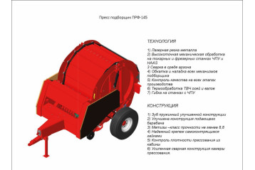 Пресс-подборщик ПР-145