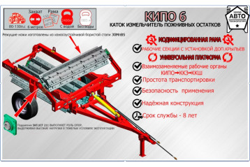 Каток КИПО измельчитель пожнивных остатков КИПО-6