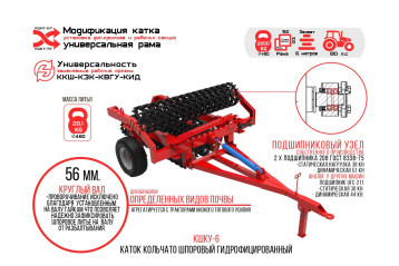 Кольчато-шпоровый каток КШКУ-6
