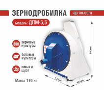 Дробилка-перегружатель зерна ДП-5,5